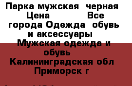 Парка мужская  черная › Цена ­ 2 000 - Все города Одежда, обувь и аксессуары » Мужская одежда и обувь   . Калининградская обл.,Приморск г.